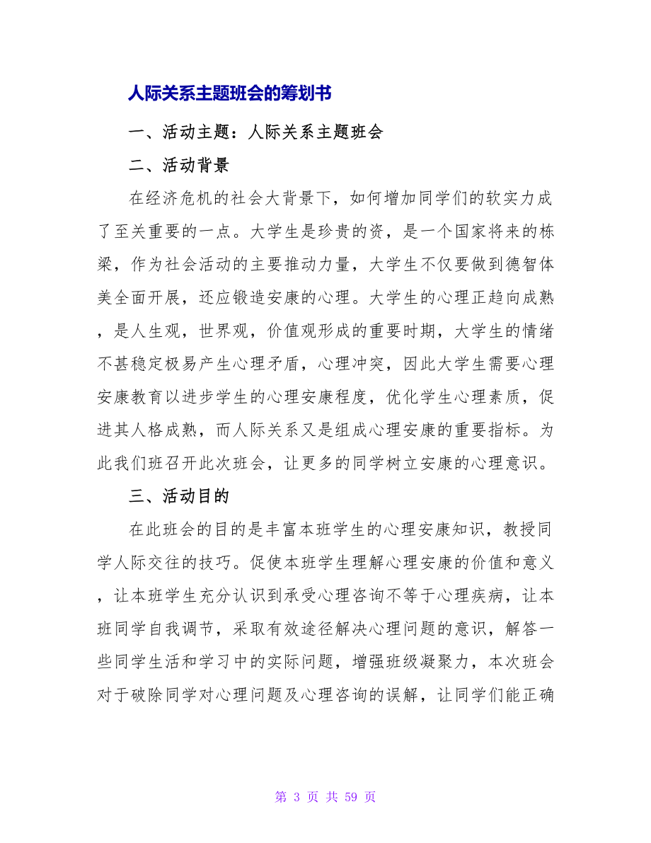 人际交往教育主题班会的策划书.doc_第3页