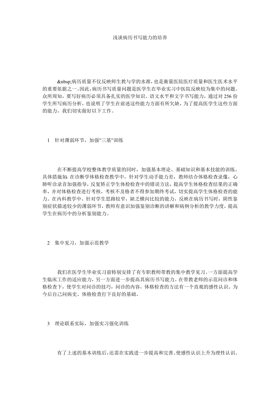 浅谈病历书写能力的培养_第1页