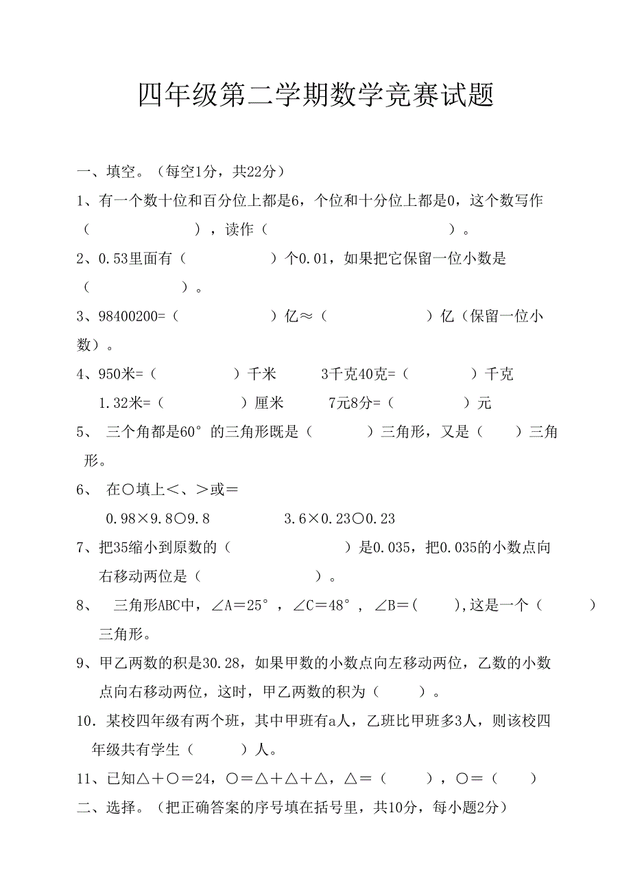 四年级数学下册竞赛题_第1页