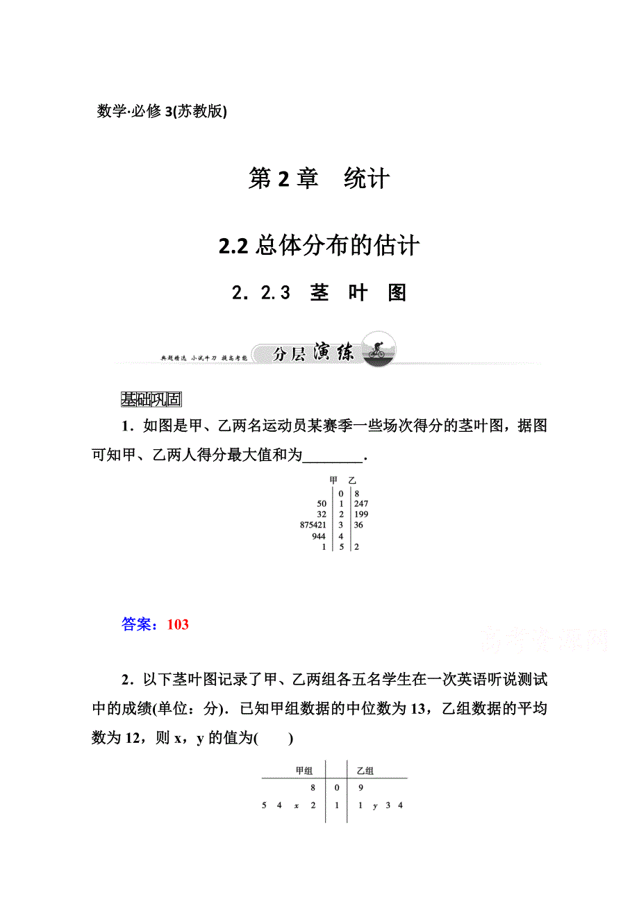 苏教版必修三数学：2.2.3茎叶图课时训练含答案_第1页
