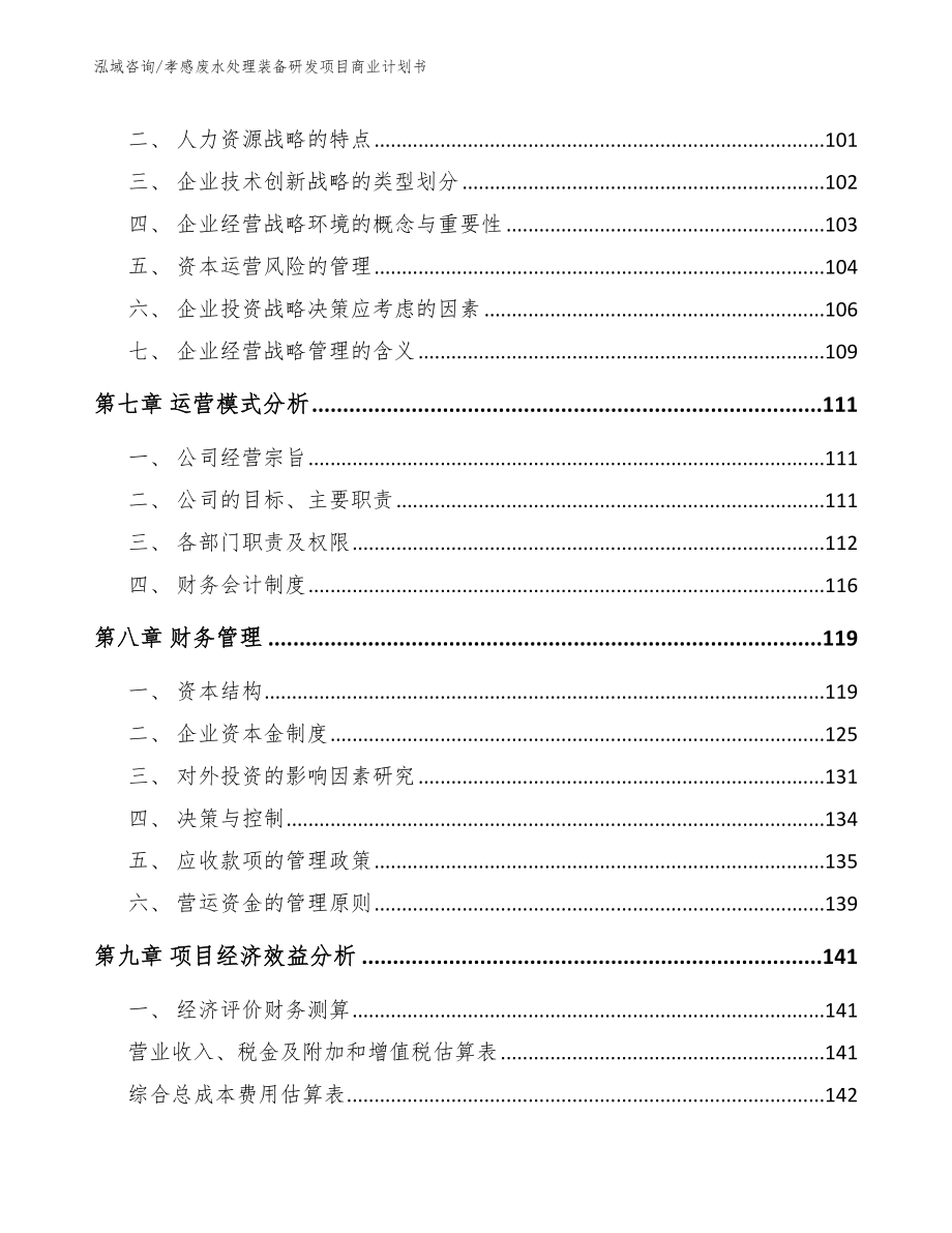 孝感废水处理装备研发项目商业计划书【范文模板】_第3页