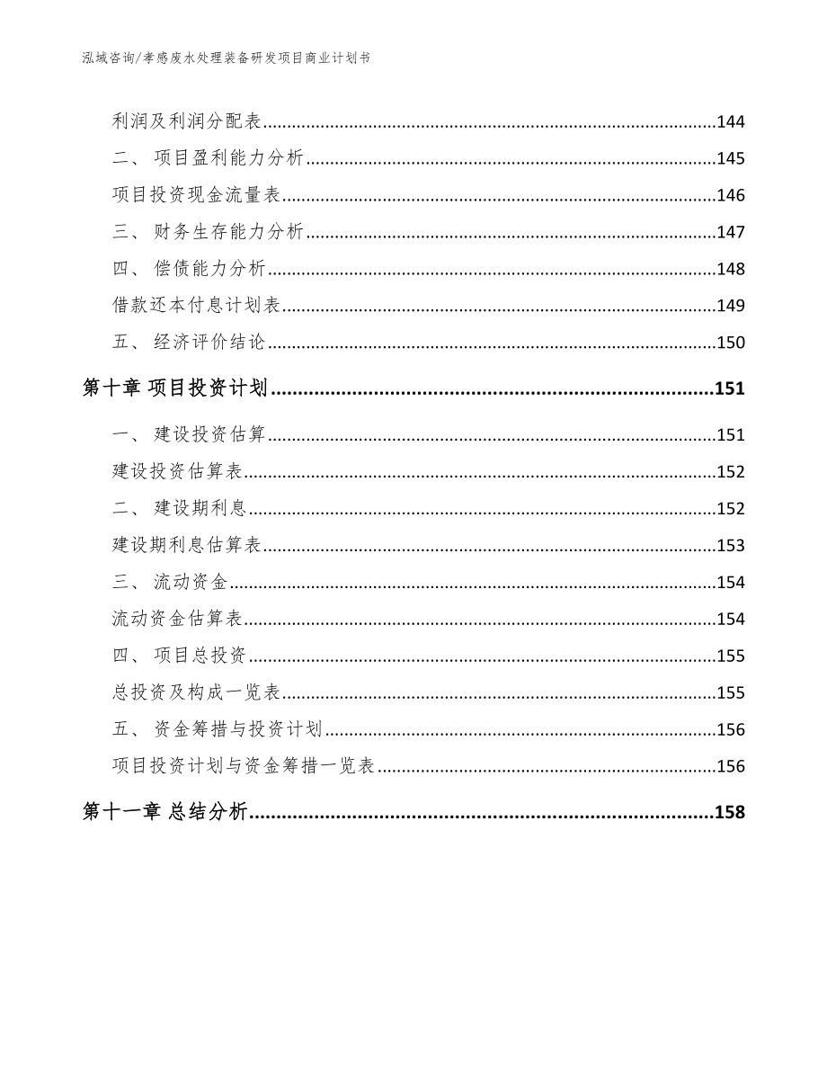 孝感废水处理装备研发项目商业计划书【范文模板】_第4页