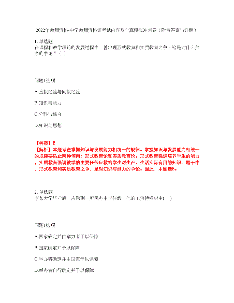 2022年教师资格-中学教师资格证考试内容及全真模拟冲刺卷（附带答案与详解）第18期_第1页