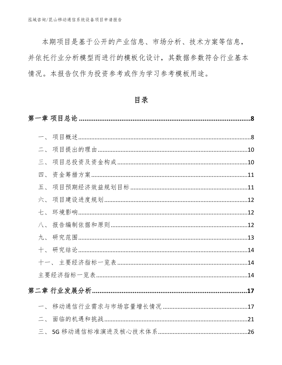 昆山移动通信系统设备项目申请报告范文_第2页