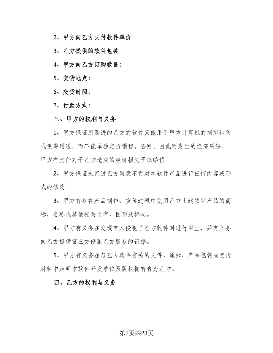 软件捆绑合作协议律师版（六篇）.doc_第2页