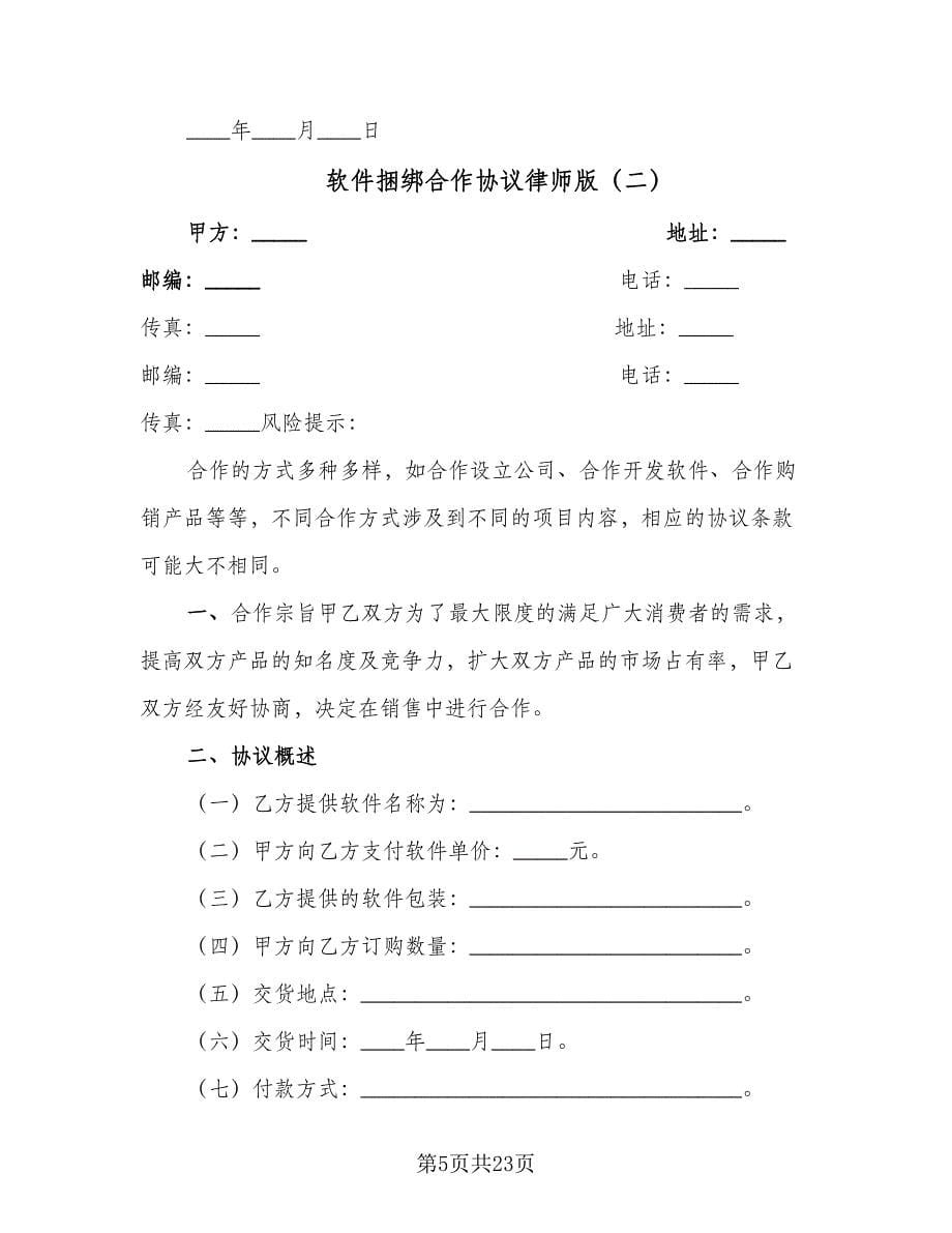 软件捆绑合作协议律师版（六篇）.doc_第5页