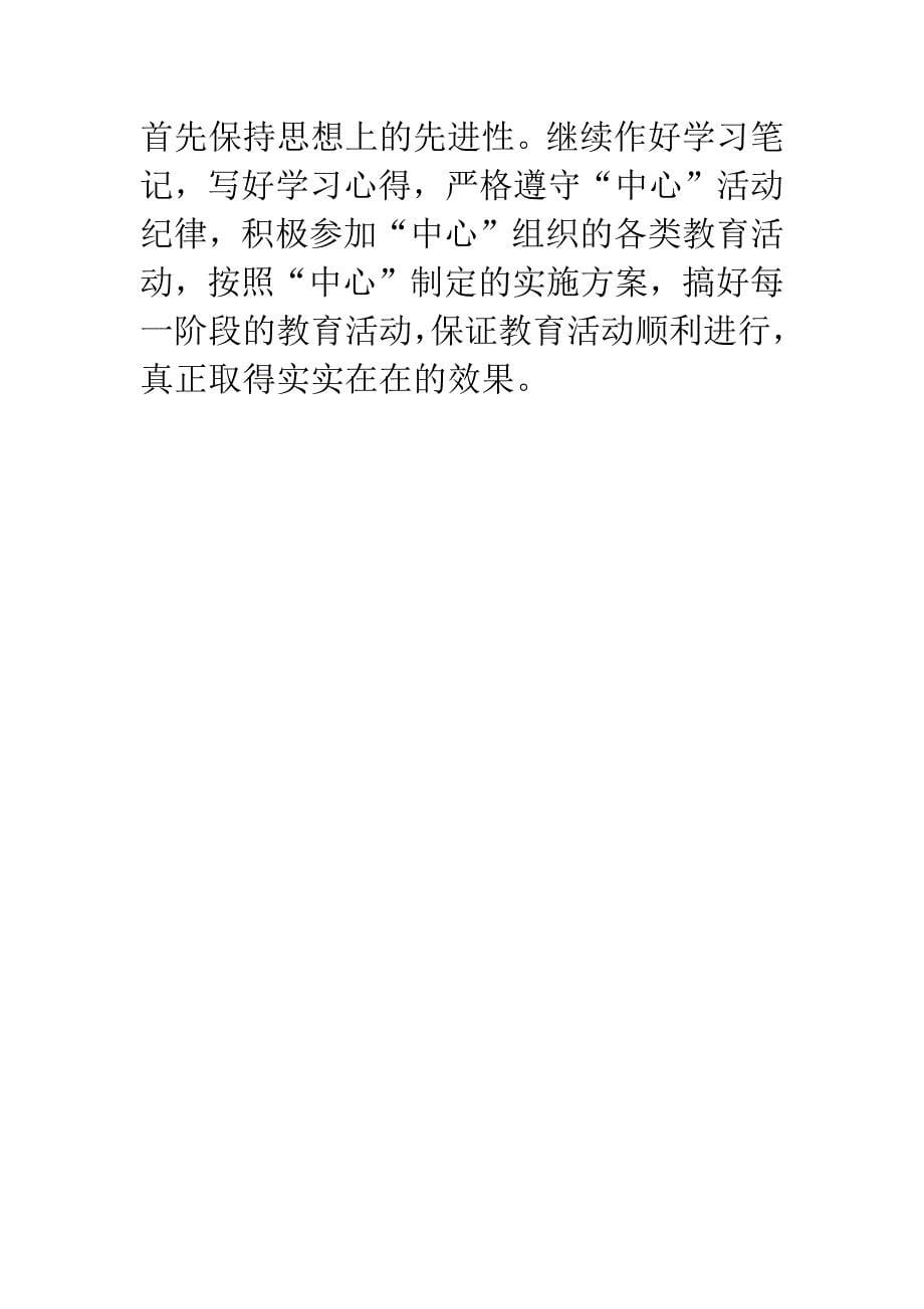 党性分析报告(个人分析5).docx_第5页