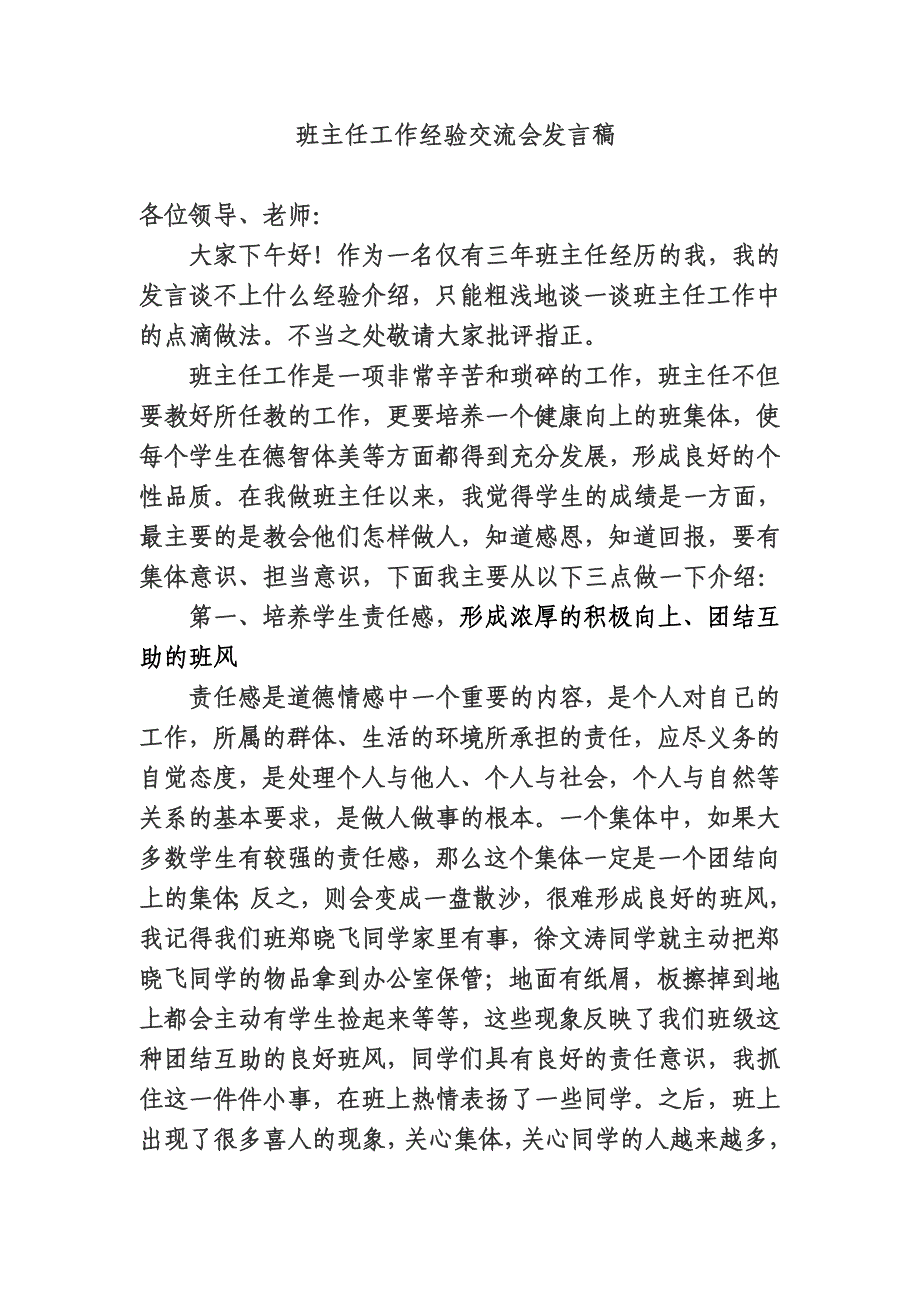 班主任工作经验交流会发言稿1410.doc_第1页