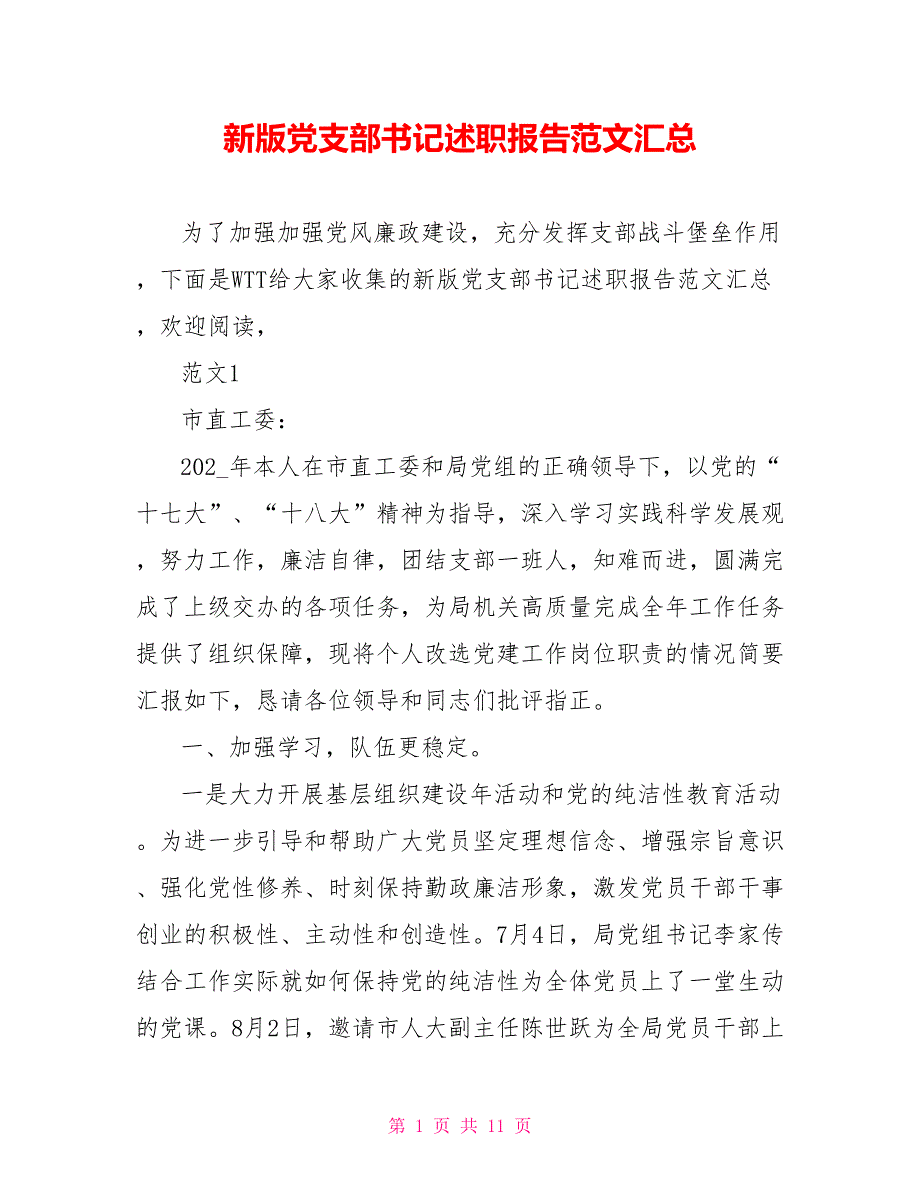 新版党支部书记述职报告范文汇总_第1页