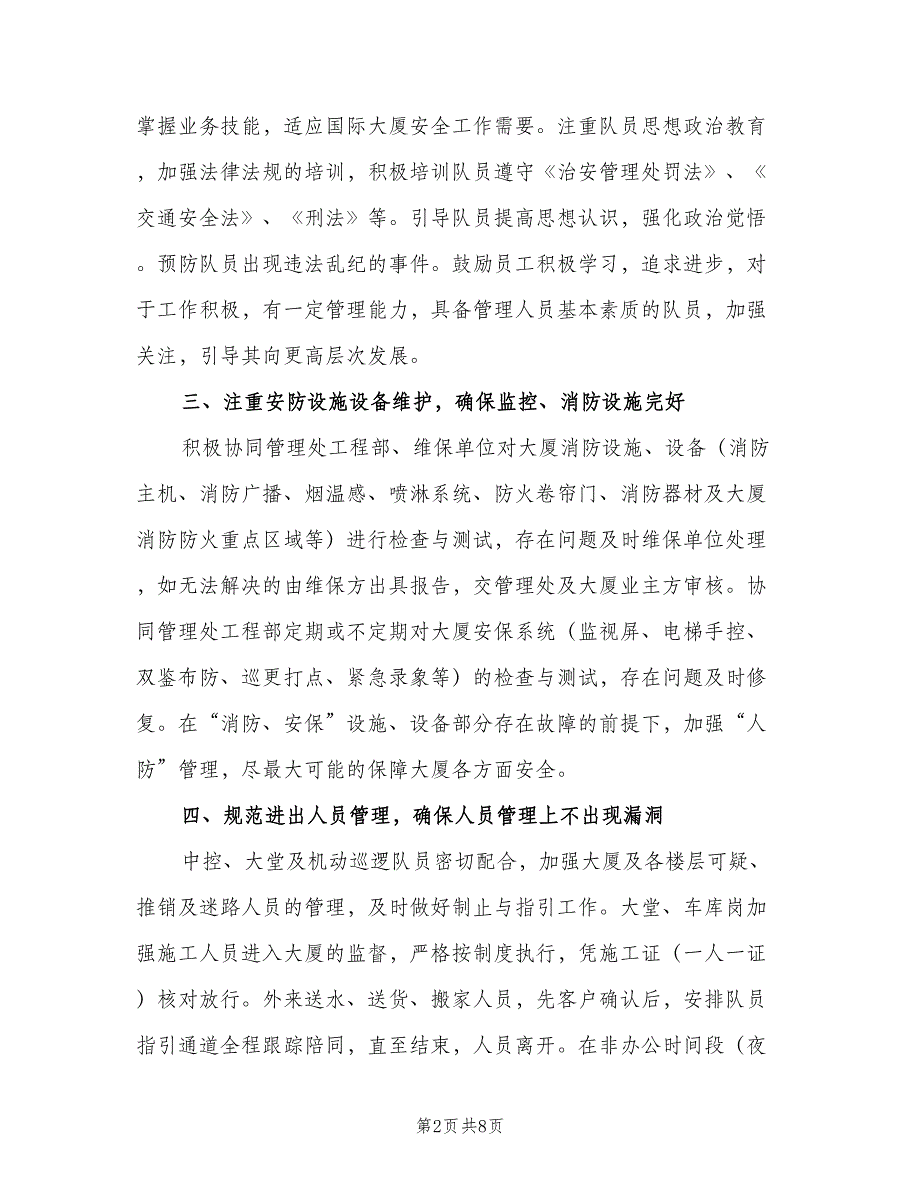 保安队长2023年工作计划标准范文（三篇）.doc_第2页