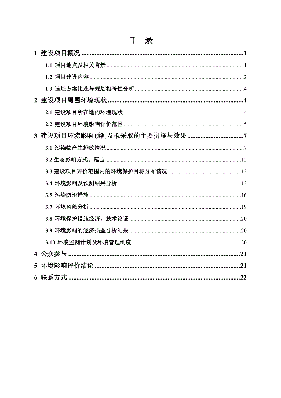 生活垃圾焚烧发电项目一期扩建工程申请立项环境影响评估报告书.doc_第2页