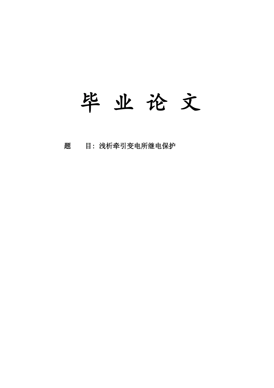 浅析牵引变电所继电保护毕业论文_第1页