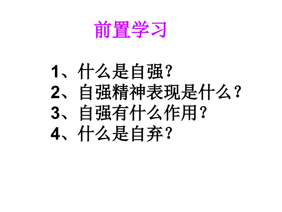 人生自强少年始参考课件4_第2页