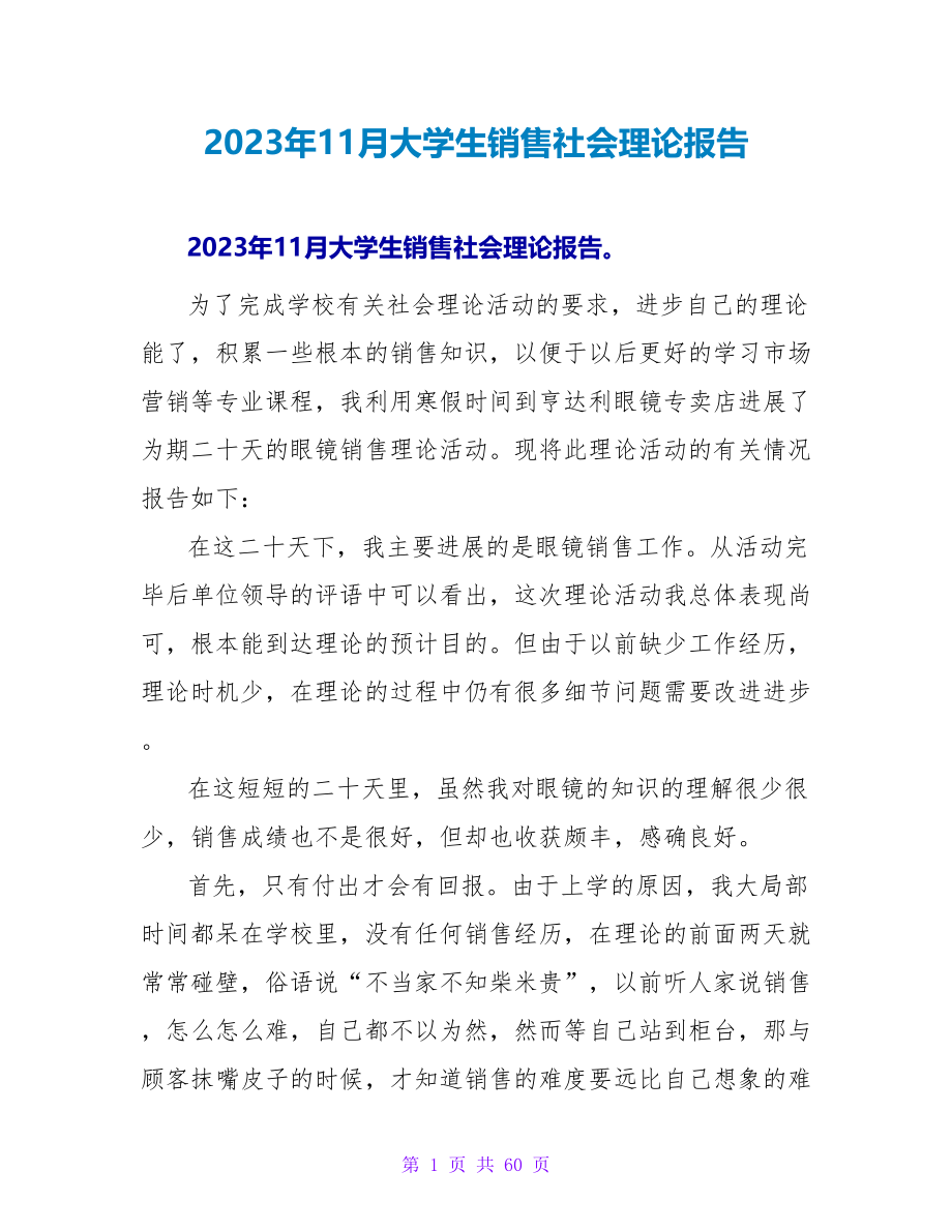 2023年11月大学生销售社会实践报告.doc_第1页