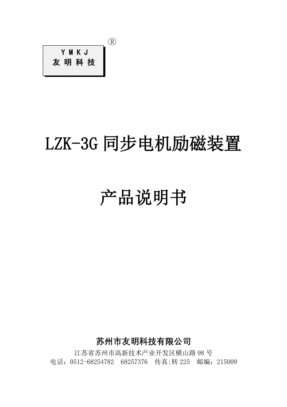 LZK3G同步电动机励磁装置说明书_第1页