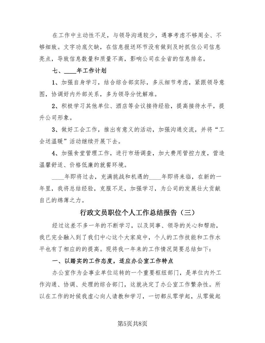 行政文员职位个人工作总结报告（3篇）.doc_第5页