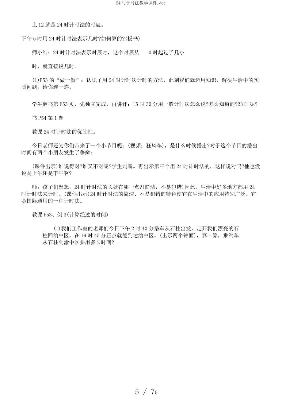 24时计时法教学课件doc.docx_第5页