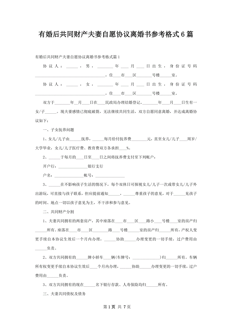 有婚后共同财产夫妻自愿协议离婚书参考格式6篇_第1页