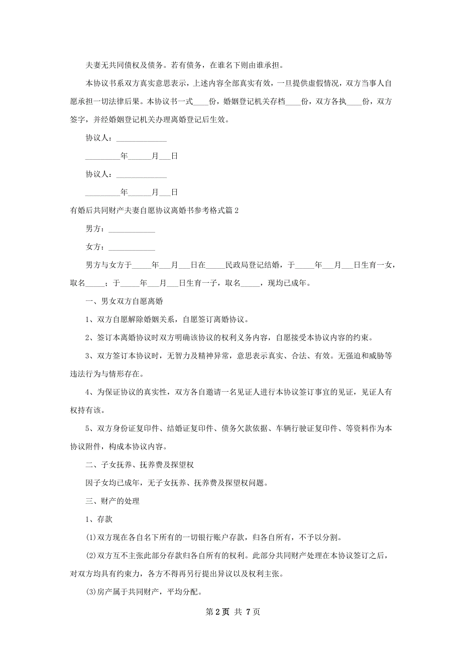 有婚后共同财产夫妻自愿协议离婚书参考格式6篇_第2页