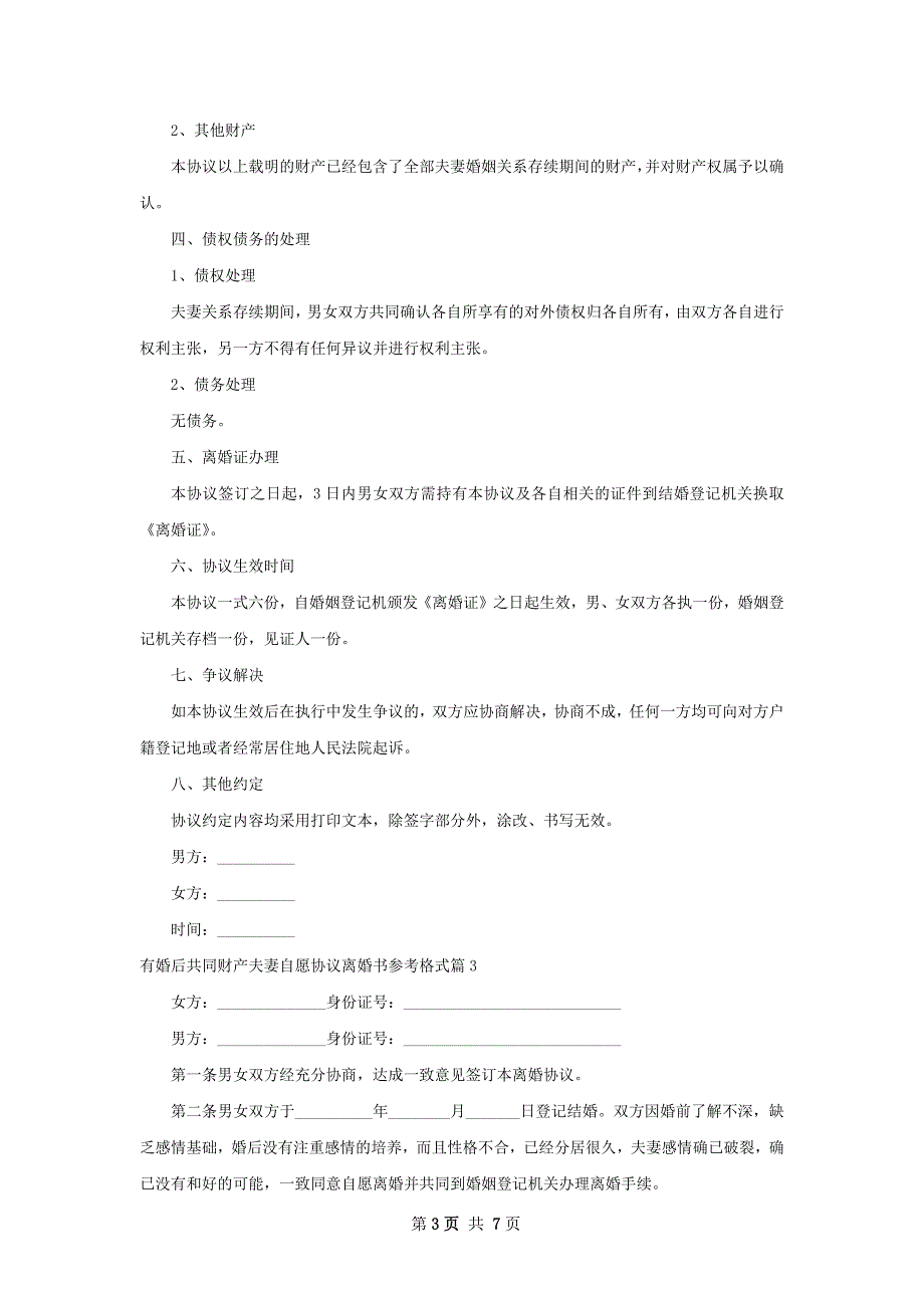 有婚后共同财产夫妻自愿协议离婚书参考格式6篇_第3页