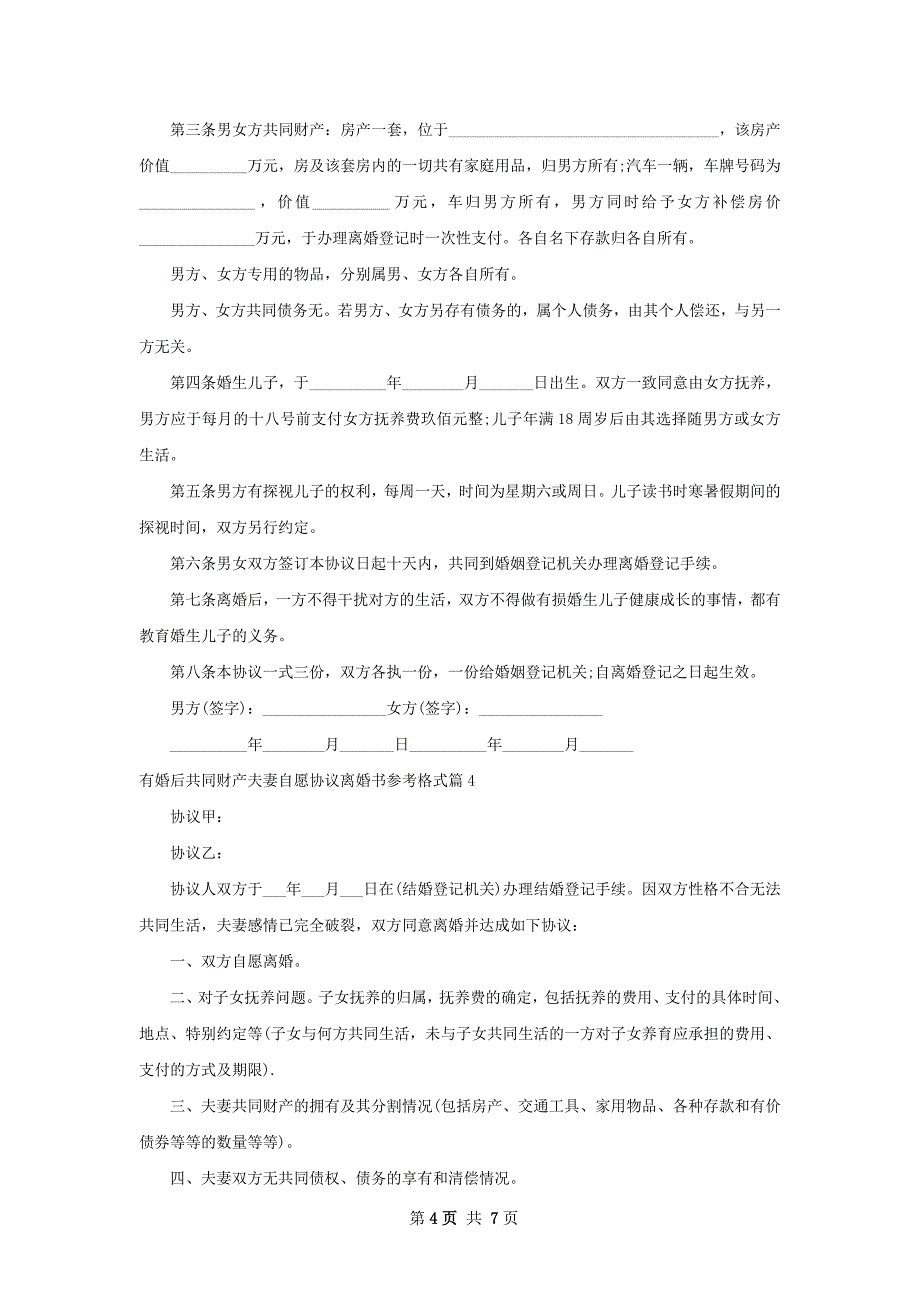 有婚后共同财产夫妻自愿协议离婚书参考格式6篇_第4页