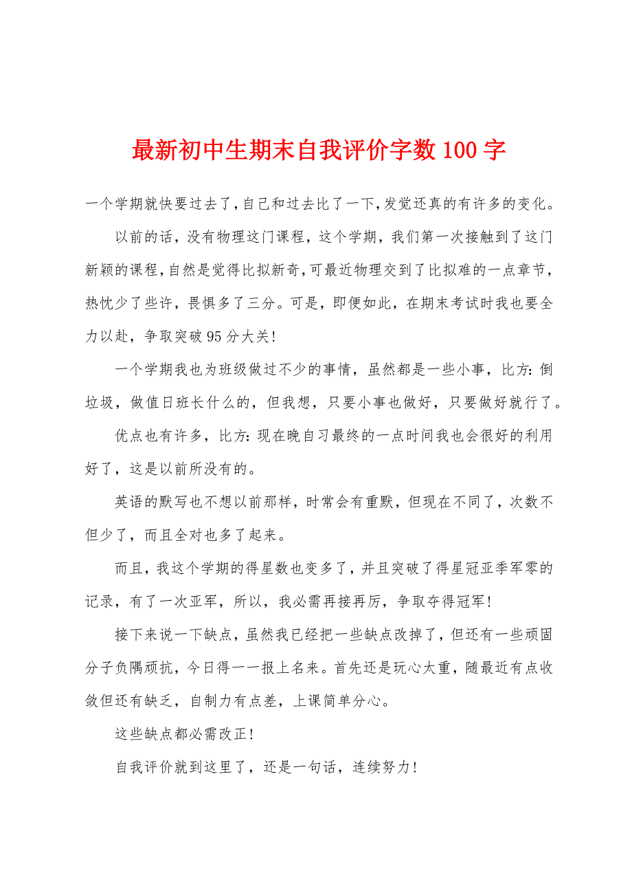 最新初中生期末自我评价字数100字.docx_第1页