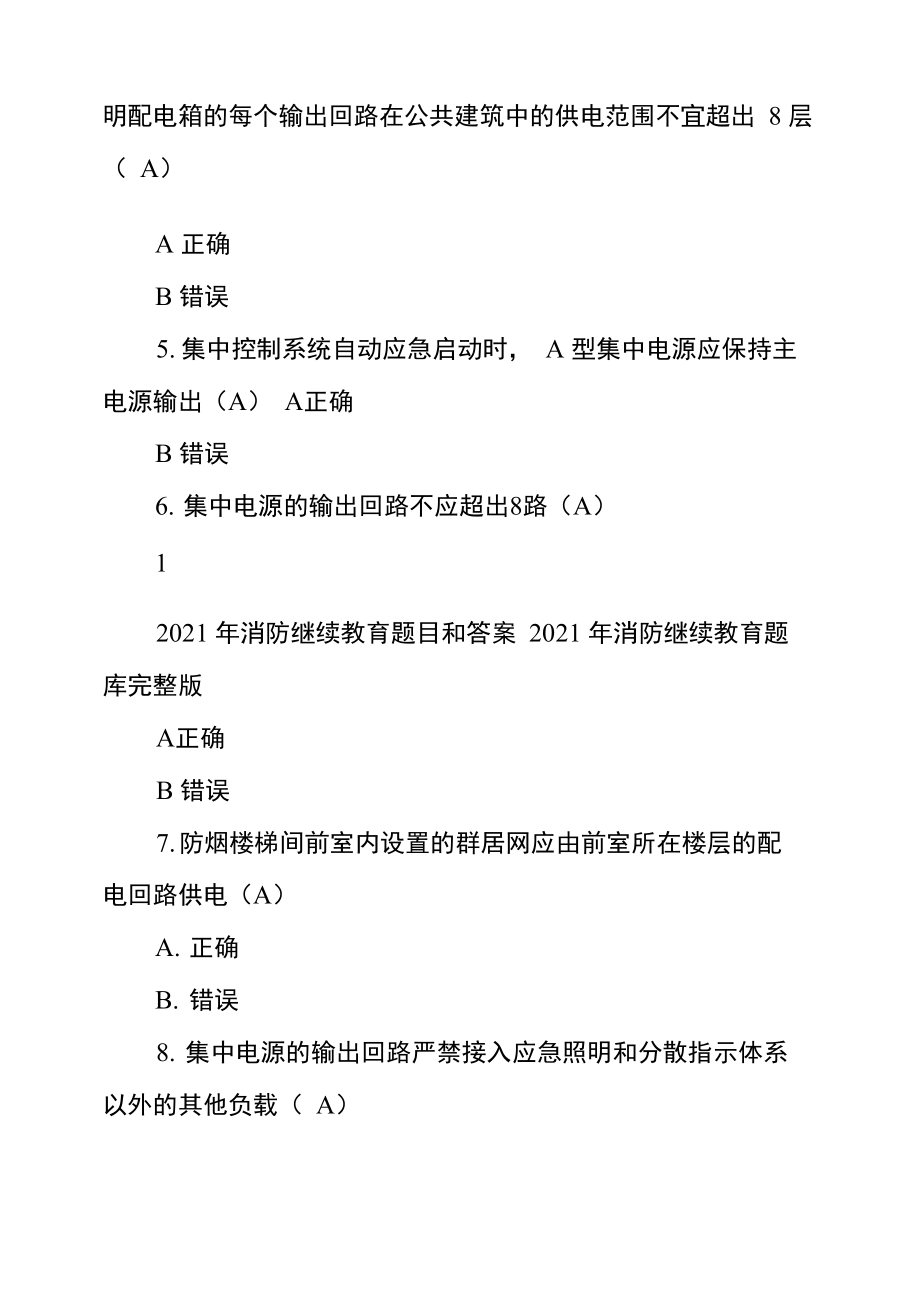 2021年消防继续教育题目和答案2021年消防继续教育题库_第2页