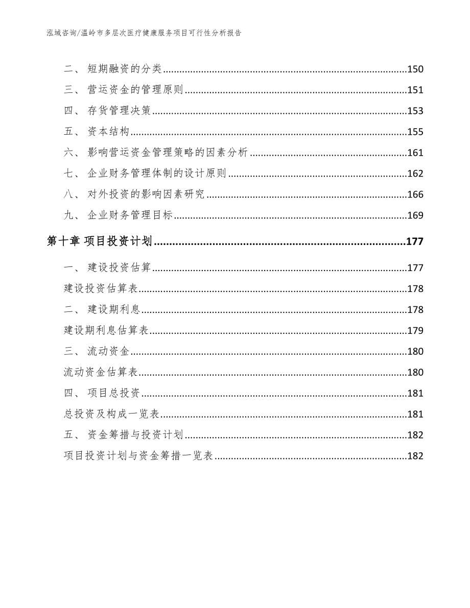 温岭市多层次医疗健康服务项目可行性分析报告_第5页