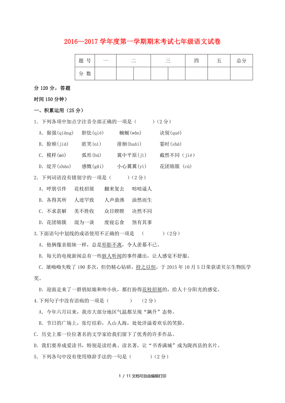 七年级语文上学期期末考试试题新人教版_第1页