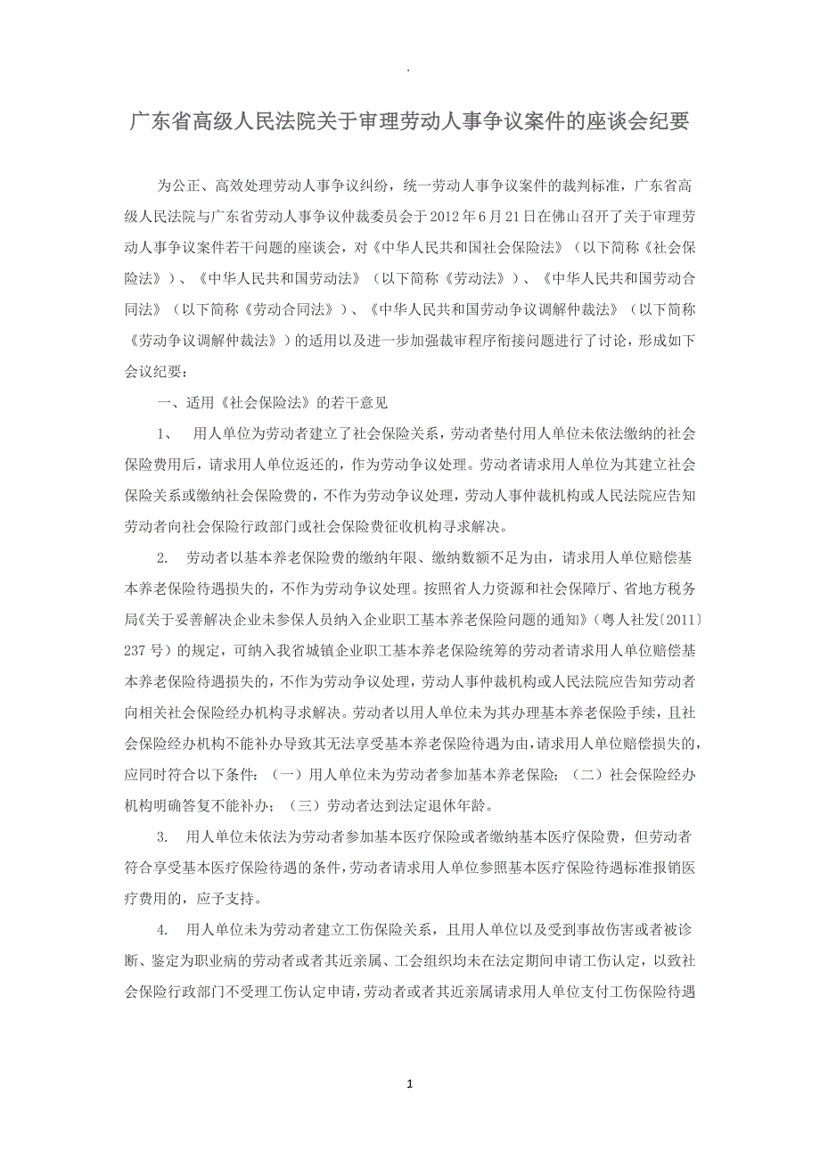 广东省高级人民法院关于审理劳动人事争议案件的座谈会纪要_第1页
