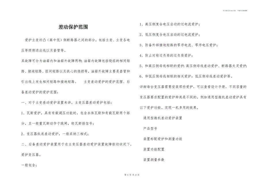 差动保护范围_第1页