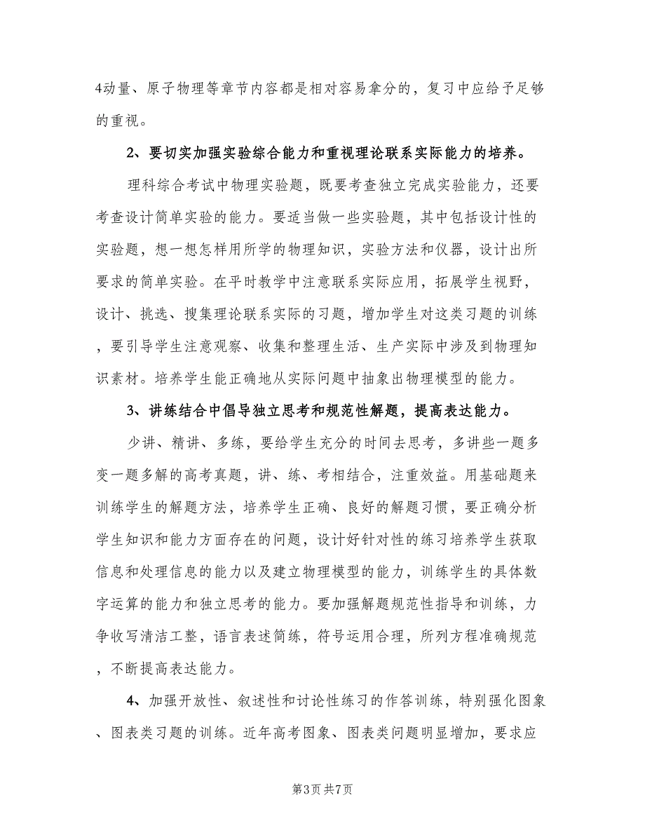 2023高三物理教师的新学期工作计划范文（2篇）.doc_第3页