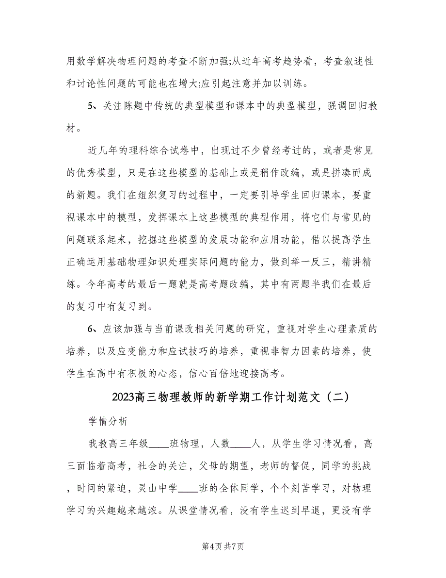 2023高三物理教师的新学期工作计划范文（2篇）.doc_第4页