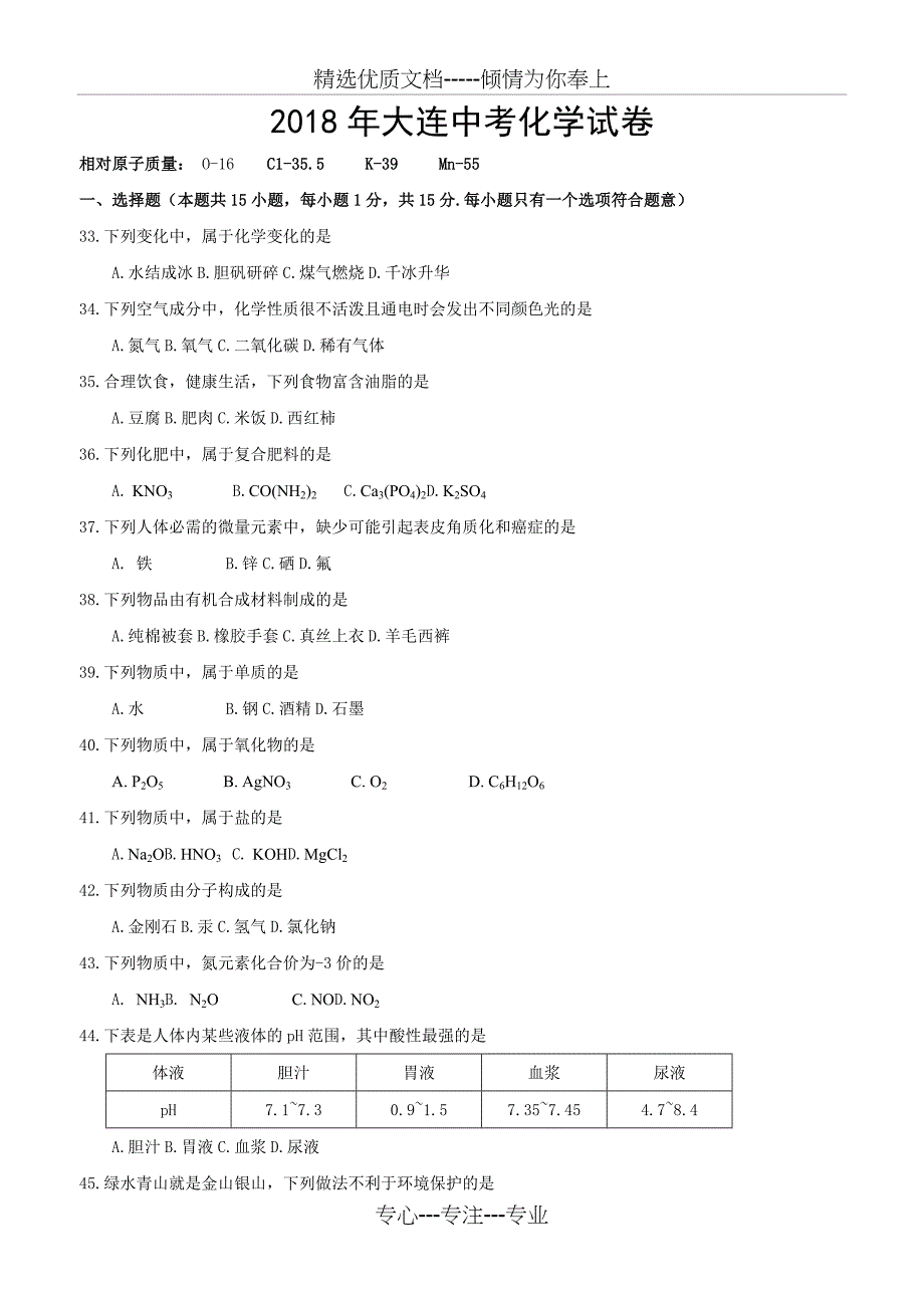 2018年大连中考化学试题及答案(正版)_第1页