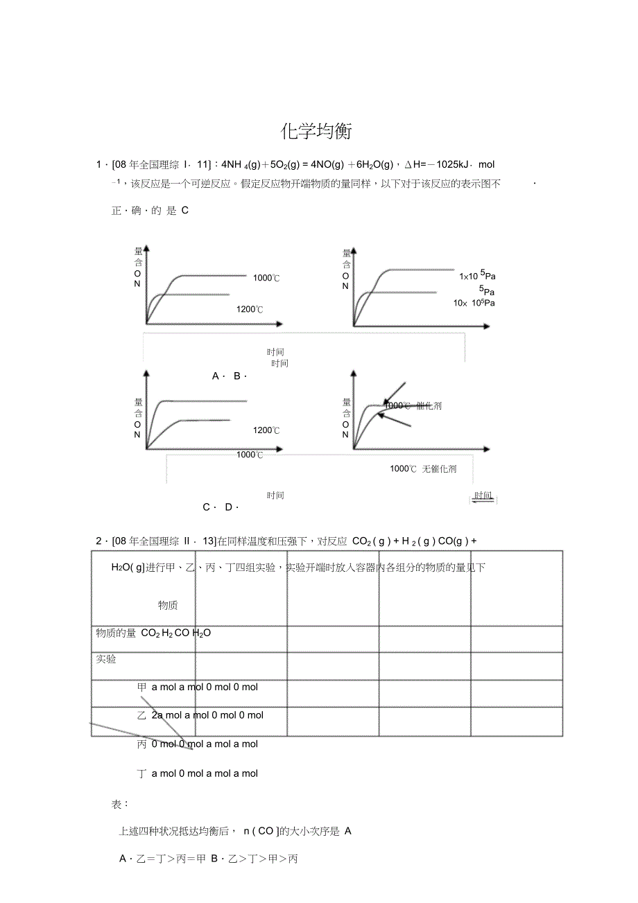 化学平衡高考习题含.doc_第1页