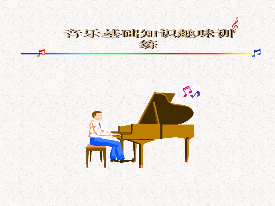 音乐基础知识基本技能趣味训练_第1页