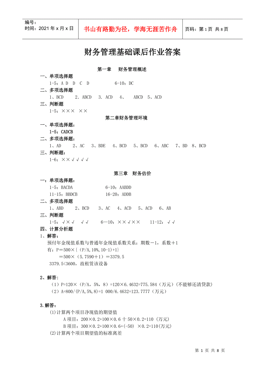 财务管理基础课后作业答案_第1页