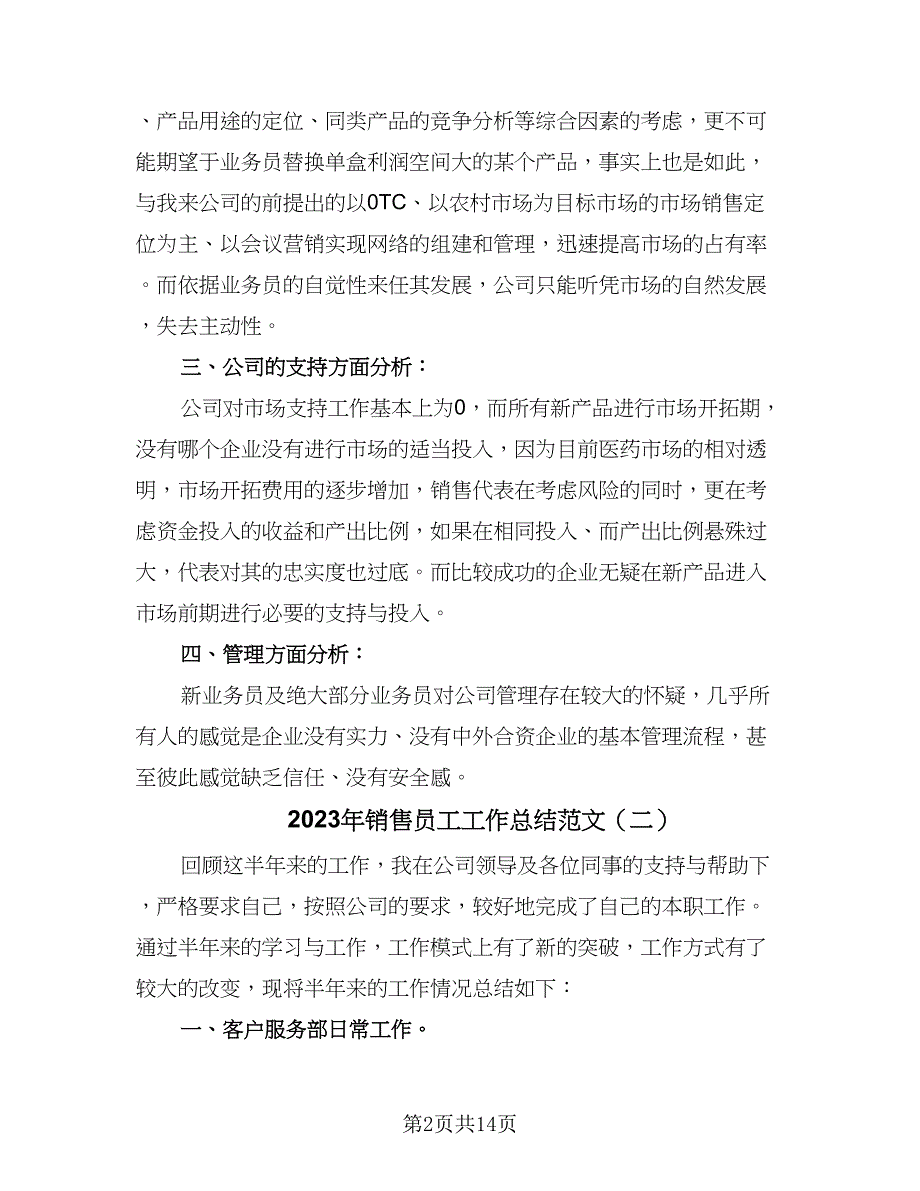 2023年销售员工工作总结范文（8篇）_第2页