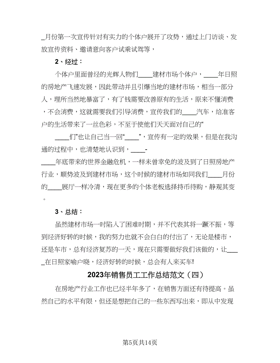 2023年销售员工工作总结范文（8篇）_第5页