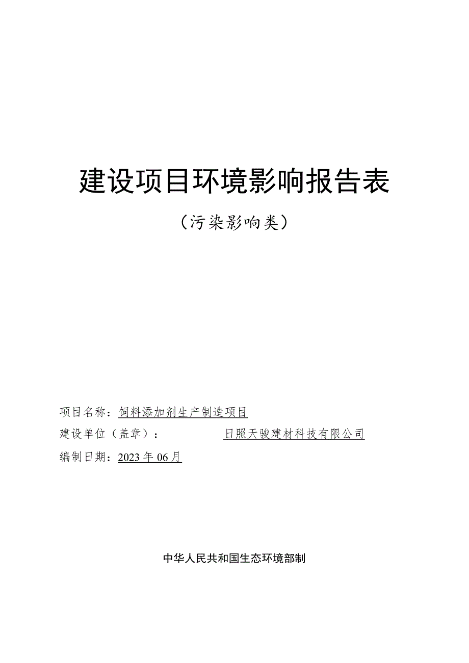 饲料添加剂生产制造项目环境影响报告表_第1页