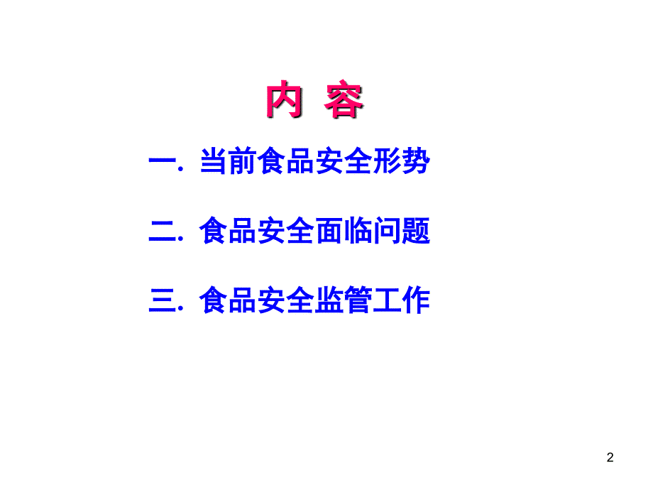 食品安全监管PPT课件_第2页