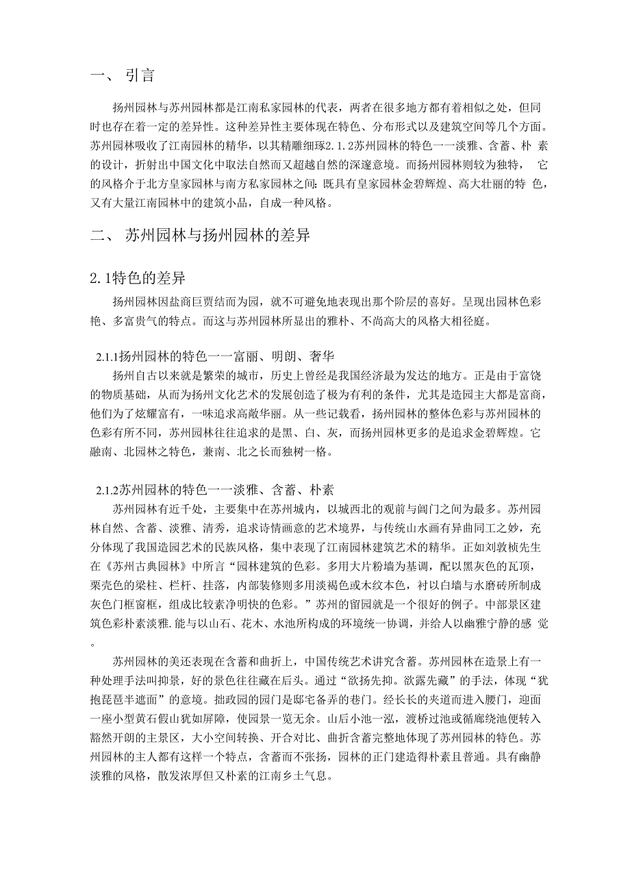 苏州园林与扬州园林的差异分析_第3页