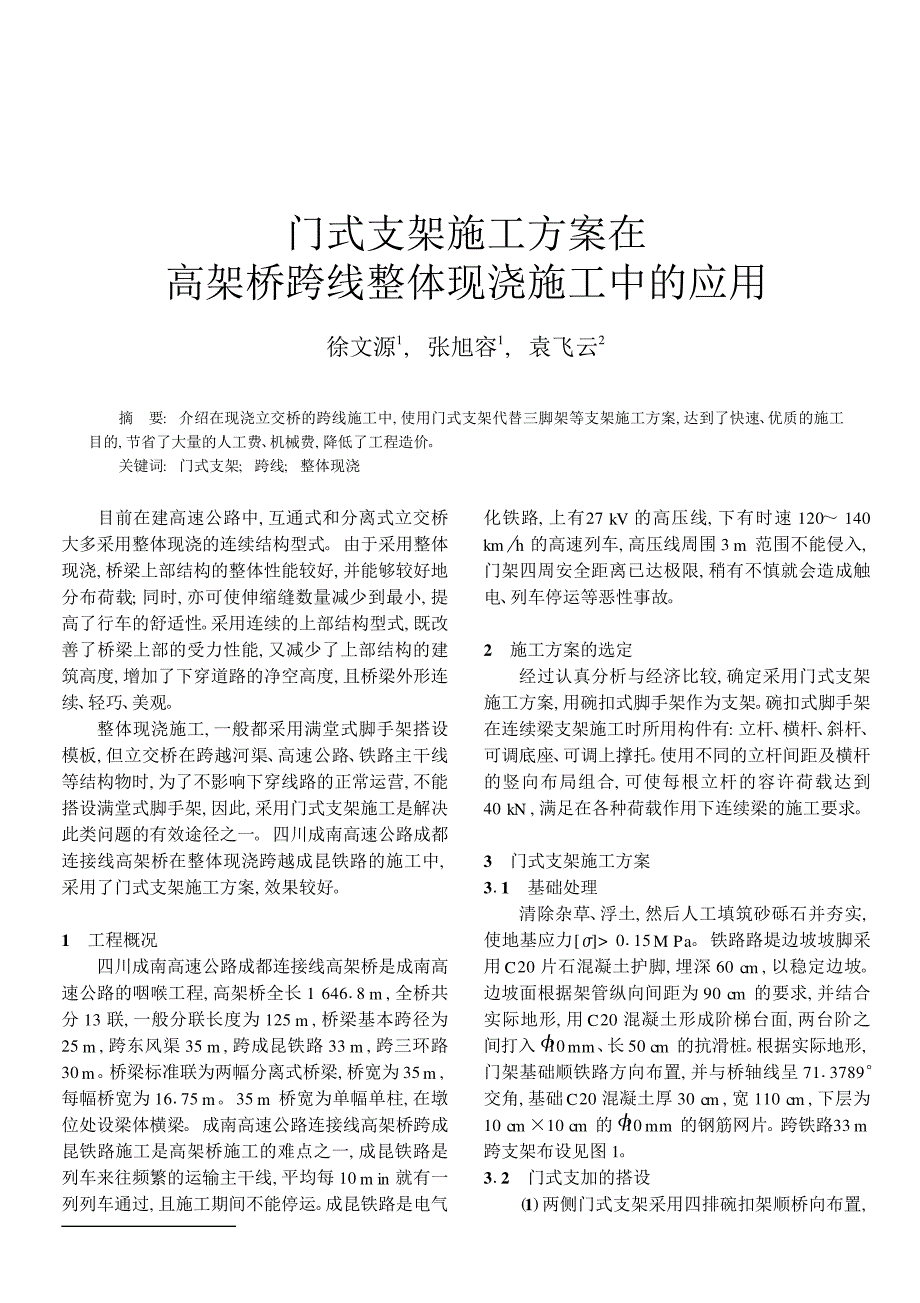 门式支架施工方案在高架桥跨线整体现浇施工中的应用_第1页