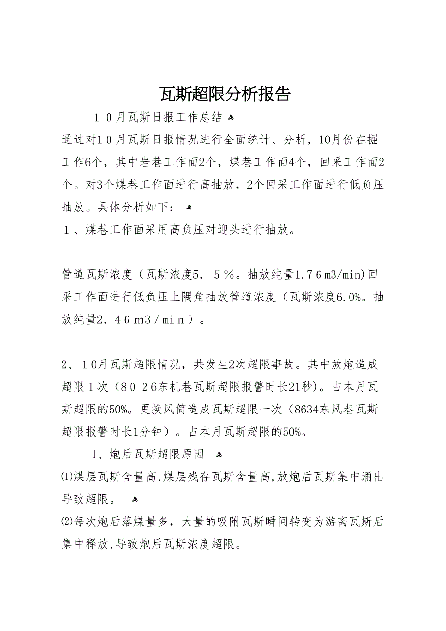 瓦斯超限分析报告_第1页