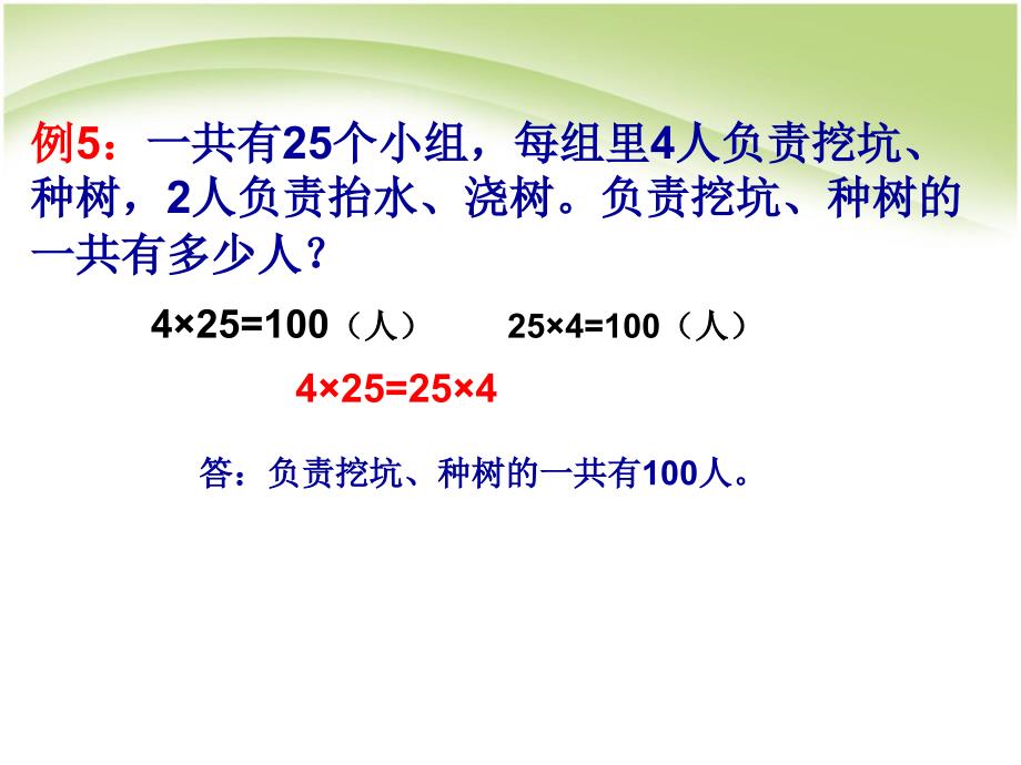 四年级下册数学课件 - 3.2乘法运算定律｜人教新课标2_第4页