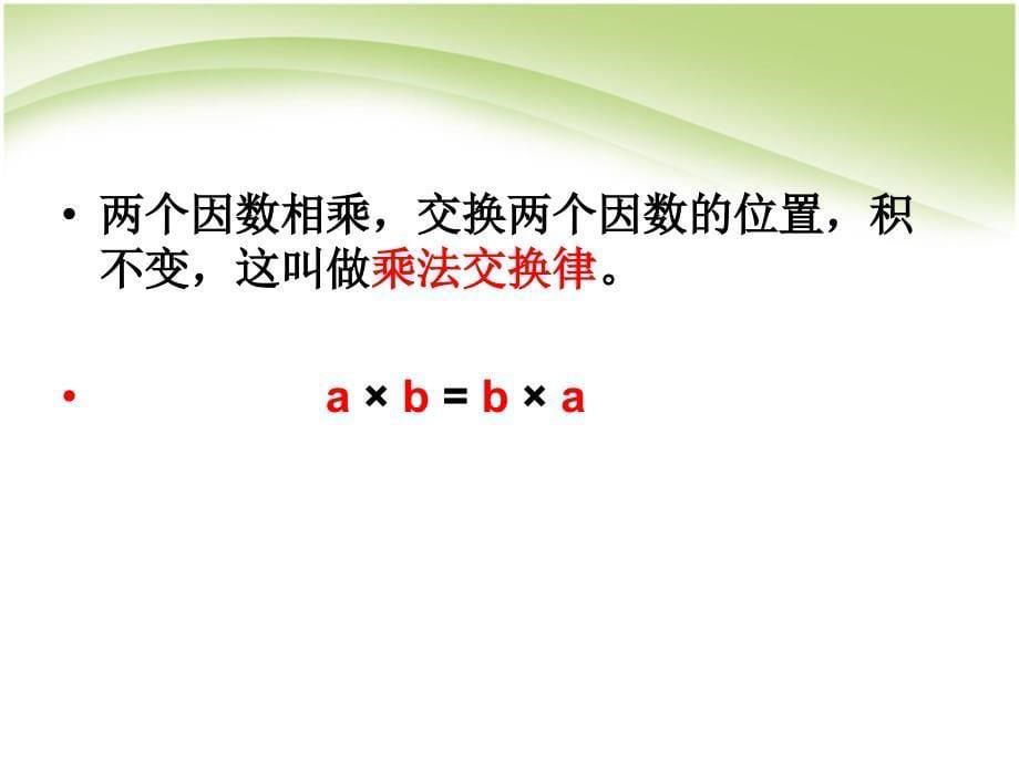 四年级下册数学课件 - 3.2乘法运算定律｜人教新课标2_第5页