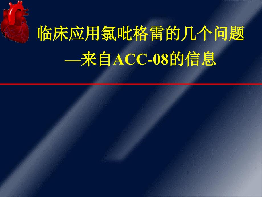 临床应用氯吡格雷的几个问题来自ACC08的信息课件_第1页