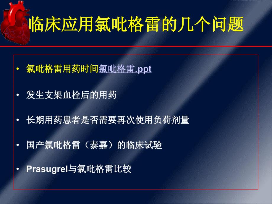 临床应用氯吡格雷的几个问题来自ACC08的信息课件_第2页