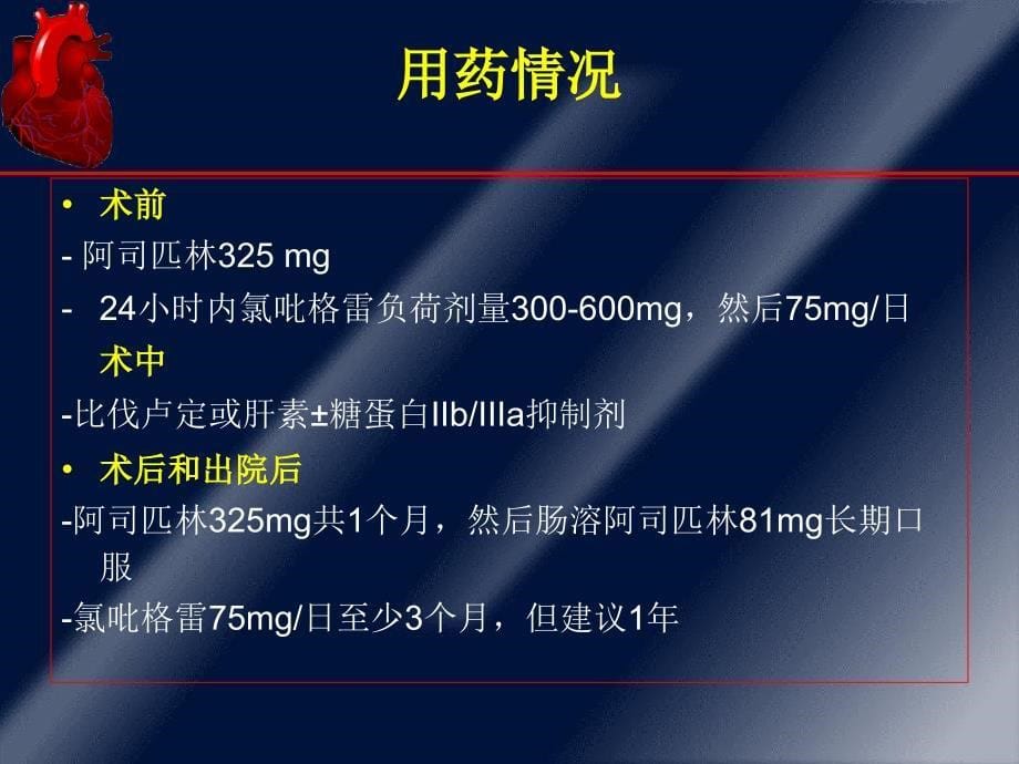 临床应用氯吡格雷的几个问题来自ACC08的信息课件_第5页