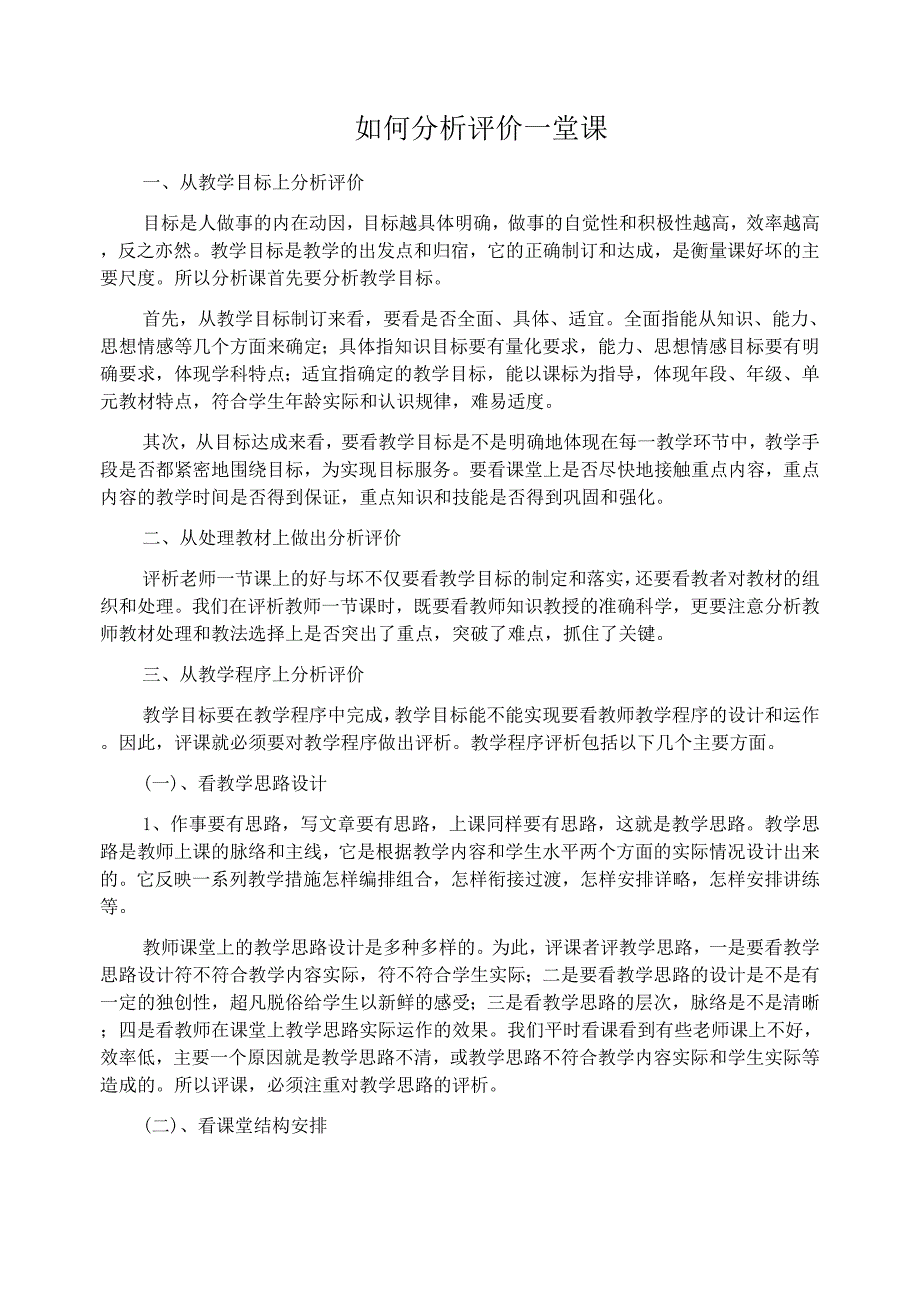 如何分析评价一堂课.doc_第1页